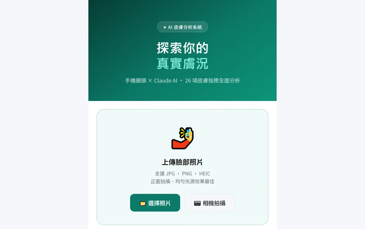 Skin AI 肌膚分析介面:上傳臉部照片後進行 26 項皮膚指標分析