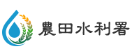 行政院農業委員會農田水利署 行政院農業委員會農田水利署