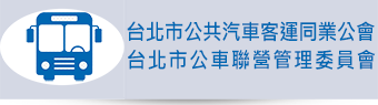 台北市公車聯營管理委員會 台北市公車聯營管理委員會