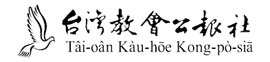 財團法人台灣基督長老教會台灣教會公報社 財團法人台灣基督長老教會台灣教會公報社