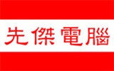先傑電腦 先傑電腦