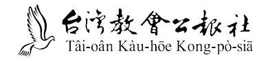 財團法人台灣基督長老教會台灣教會公報社