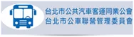 台北市公共汽車客運同業公會&台北市公車聯營管理委員會