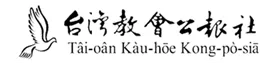 台灣教會公報社