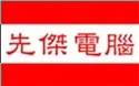 先傑電腦