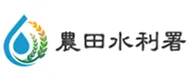 農田水利署